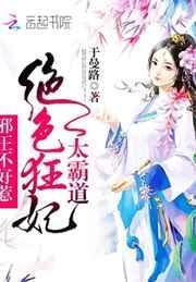 绝色邪王宠妻无度免费阅读