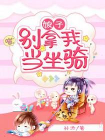 娘子别这样全文免费阅读最新章节更新