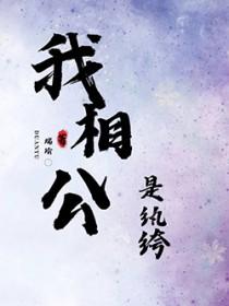 我的相公是只妖