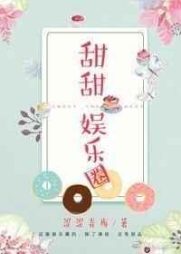 甜甜娱乐圈小甜儿全文阅读