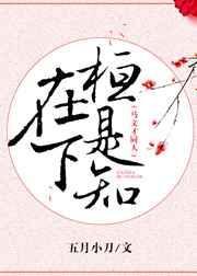 文才兄在下桓是知