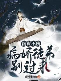 图谋不轨在线阅读