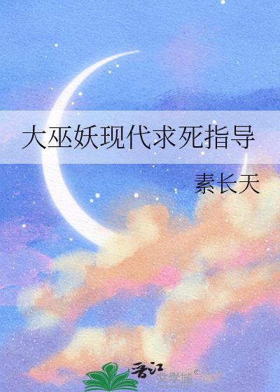 大巫妖现代求死指导类别耽于纯美作者 素长天