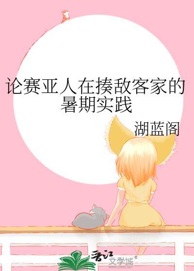 赛亚人在揍敌客家暑期实践最新