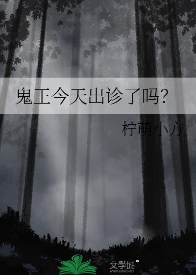鬼王今天苟住了吗