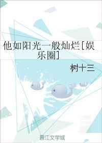 他如阳光一般灿烂的英文