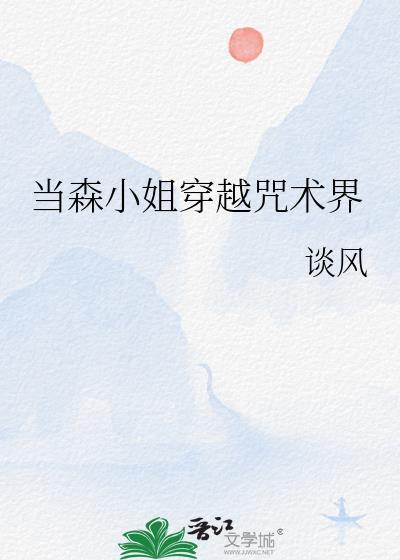 当森小姐穿越咒术界免费