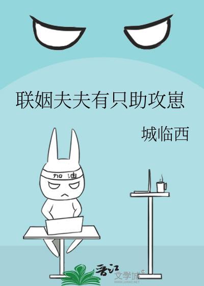 联姻夫夫有个助攻崽