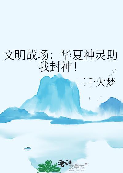 文明战场华夏神灵助我封神31