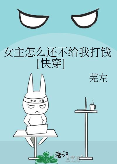 女主怎么还不给我打钱[快穿