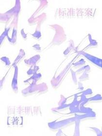 标准答案陈芷琰