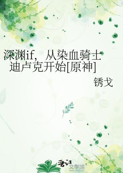 原神深渊迪卢克配队