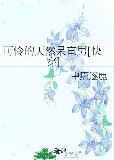 可怜的直男免费阅读
