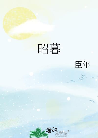 昭暮免费阅读臣年
