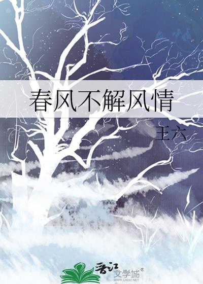春风不解风情吹动少年的心