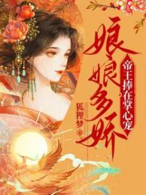 娘娘一胎多宝帝王宠上天