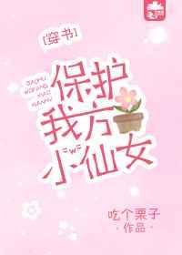 保护我方男主在线阅读