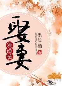 娶妻莫要早什么意思