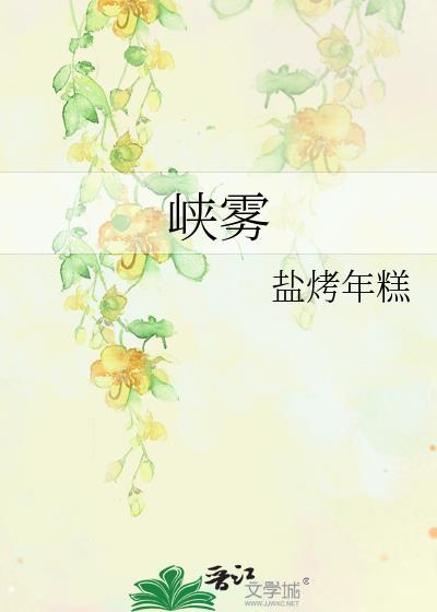 峡雾姜珎