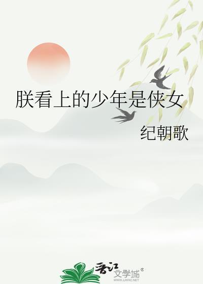 朕看上的少年是侠女纪朝歌
