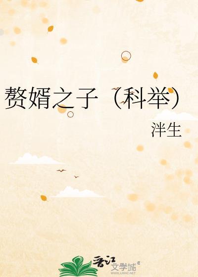 赘婿之子(科举)陆时行