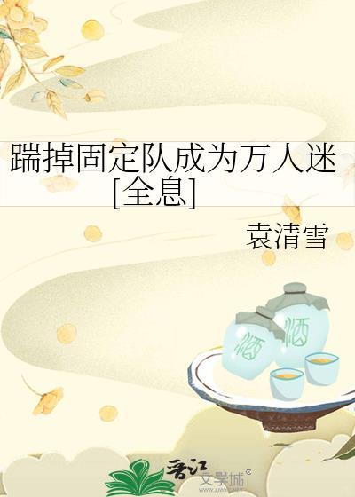 踹掉男主后我红了全文免费阅读