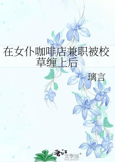 女仆咖啡店遇见