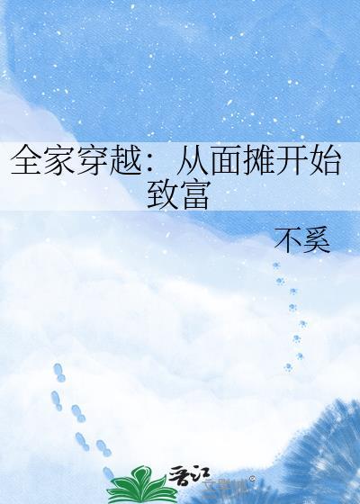 全家穿越免费合集