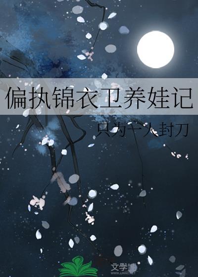 偏执锦衣卫养娃记笔趣阁免费阅读全文