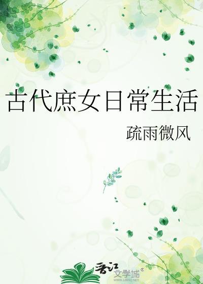 古代庶女日常生活疏风
