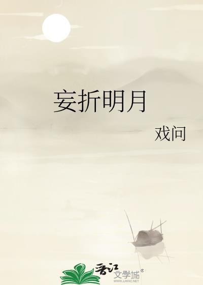 妄折她最新章节