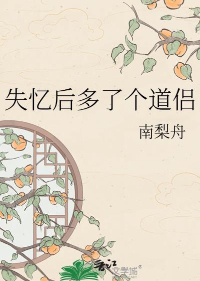 失忆后多了个道侣ai