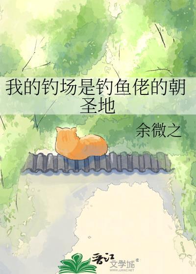 我的钓场能升级