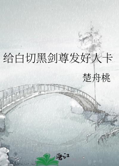 给白切黑剑尊发好人卡txt