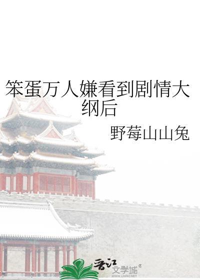 万人迷笨蛋是天才哨兵在线阅读