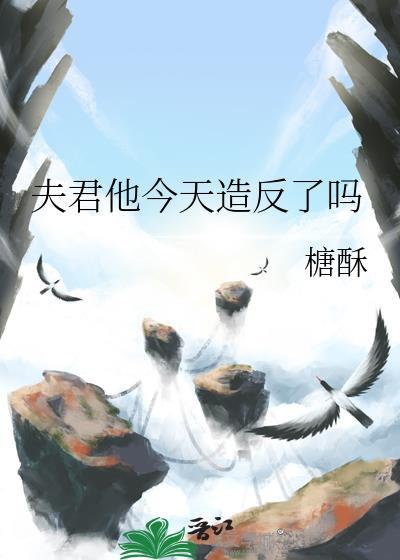 夫君今天杀我证道了吗