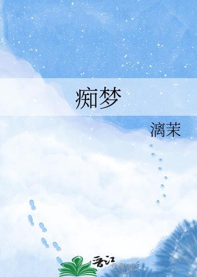 痴梦少女动漫全集完整版在线