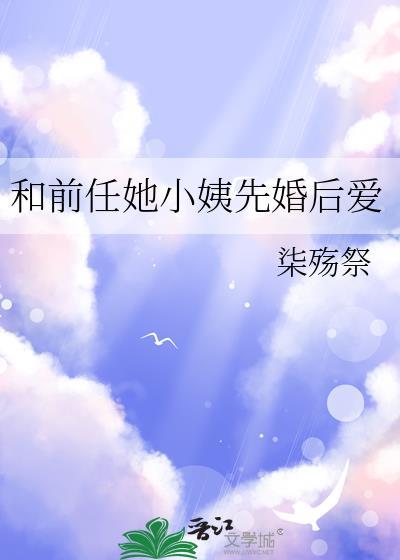 和前任她姨协议结婚后火了免费阅读