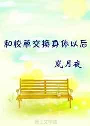 和校草交换身体后格格党