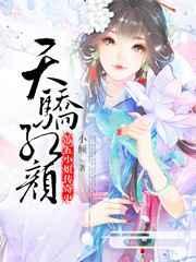 天骄红颜逆天四小姐