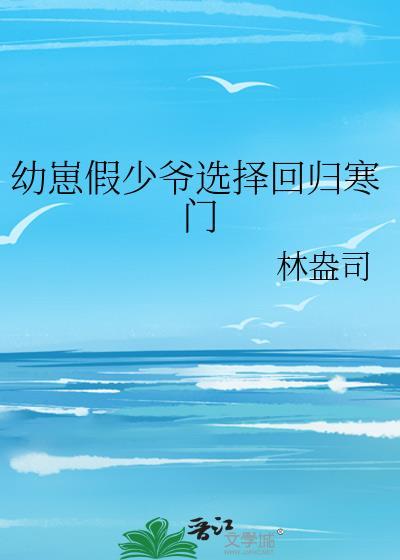 幼崽假少爷选择回归寒门笔趣阁