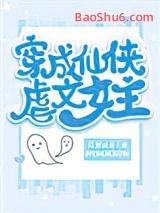 穿成仙侠文的女配