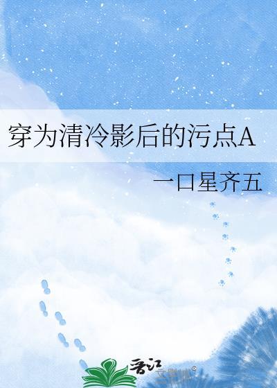 清冷影后为我破防的