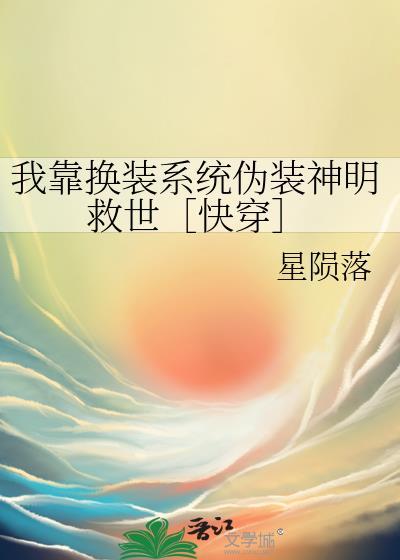 我靠换装系统伪装神明