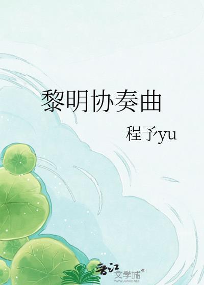 黎明协奏曲免费阅读