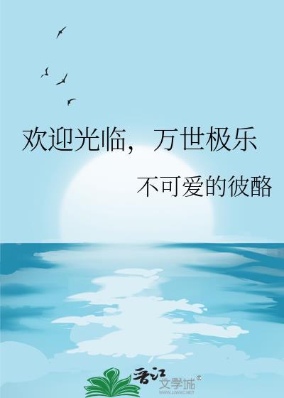 万世极乐教的口号是什么