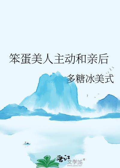笨蛋美人主动和亲后免费阅读