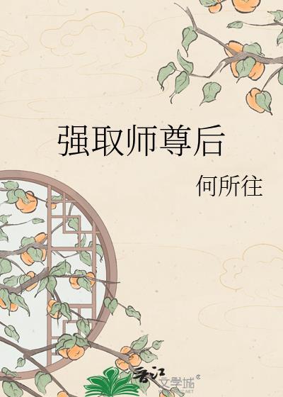 师尊强取豪夺免费攻略