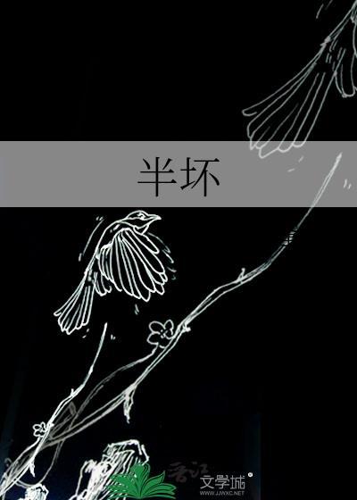 半坏逢你番外