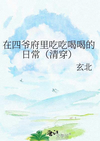 笔趣阁四爷又被福晋套